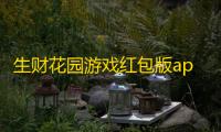 生财花园游戏红包版appv1.0.1