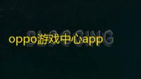 oppo游戏中心app旧版